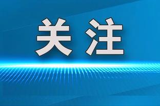 准绝杀！乔治：当球在手中时我很自信&那是我的甜点位 我毫无畏惧